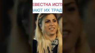 Невестка успугалася не зная их неи традиции🤣