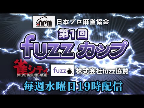 第１回fuzzカップ　ドラフト会議