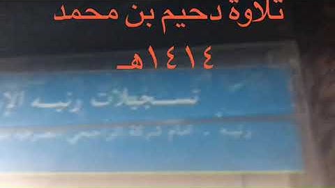 تلاوة دحيم الحماد ١٤١٤هـ