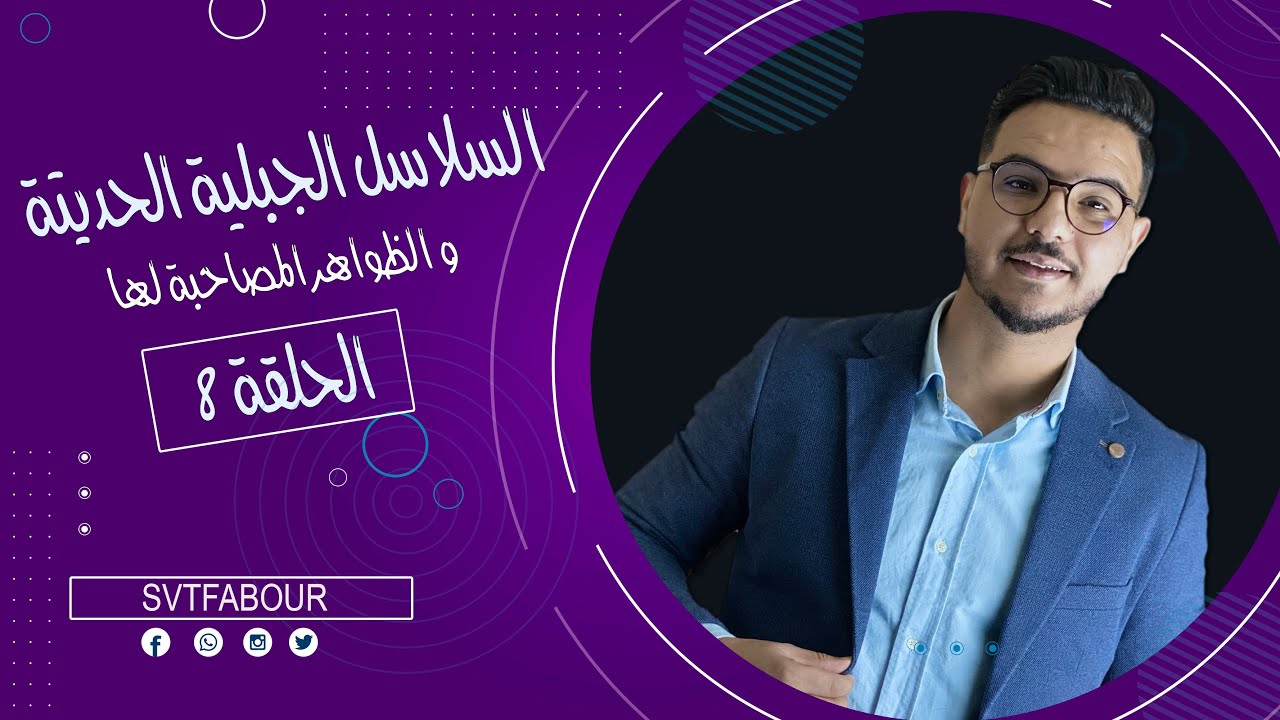 svt Fabour l الحلقة 8 : الاناتيكتية