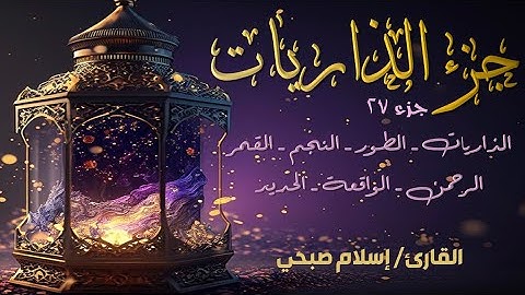 قرآن كريم - الجزء 27 (جزء الذاريات) | إسلام صبحي