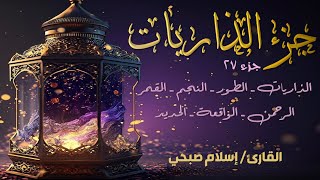 قرآن كريم - الجزء 27 (جزء الذاريات) | إسلام صبحي