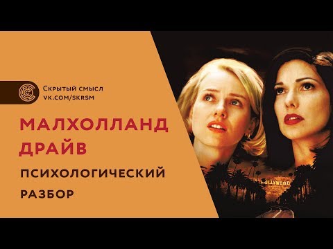 Малхолланд драйв. Психологический разбор. Скрытый смысл фильма Малхолланд драйв. Психологический разбор. Скрытый смысл фильма