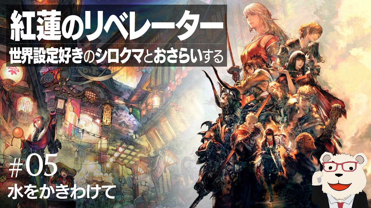 FF14】世界設定好きとおさらいする「紅蓮のリベレーター」 #05 - YouTube