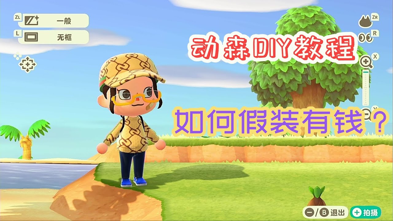 动森DIY教程:如何在动森里实现穿Gucci自由?【动物森友会 Animal Crossing】 YouTube