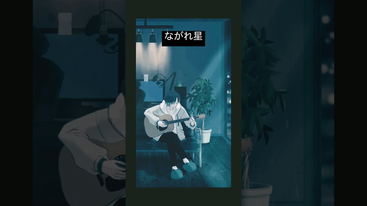 福山雅治/ながれ星(サビ) #cover #弾き語り #vtuber #配信切り抜き