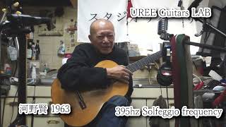 河野賢1963年にオーガスチンレッドの弦を張りました 395hz 河野賢 1963年 UREE Guitars LAB「クロサワ楽器 Dr'Sound」