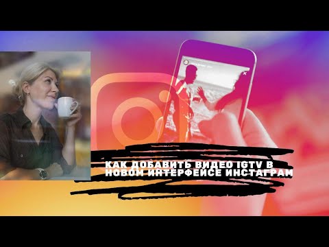 Как добавить видео IGTV в новом интерфейсе Инстаграм