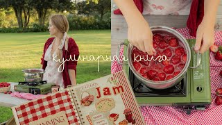 видео: уютное видео | готовлю джем по бабушкиному рецепту, жизнь в прибрежном городке и вкусы детства 🍑🌿 картинка: уютное видео | готовлю джем по бабушкиному рецепту, жизнь в прибрежном городке и вкусы детства 🍑🌿