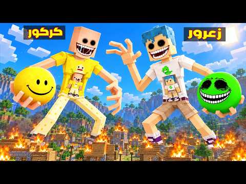 فلم ماين كرافت : زعرور العملاق الطويل يتصارع مع كركور الطويل و يدمر المدينة 🔥😂