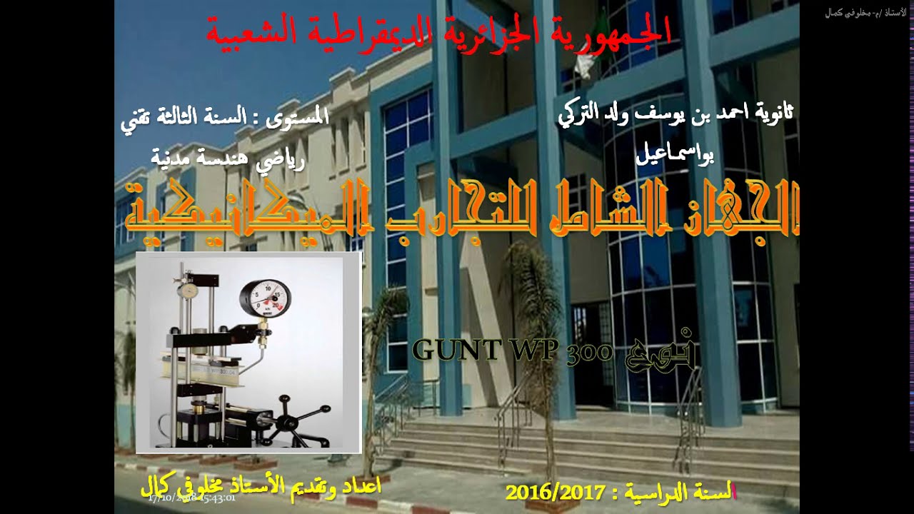 تجربة الإنضغاط البسيط بجهاز التجارب الشامل-شرح نظري
