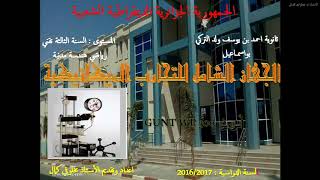 تجربة الإنضغاط البسيط بجهاز التجارب الشامل-شرح نظري