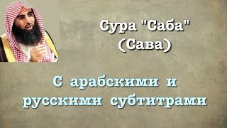 Сура 34 - Саба (арабские и русские титры) Мухаммад Люхайдан