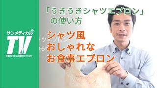 外食時もオシャレに汚れ防止「うきうきシャツエプロン」の使い方｜食事用エプロン・フードケア【介護用品・福祉用具】