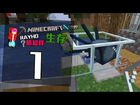 【RayHo唔知咩生存】養魷魚？！| Minecraft 1.15 多人生存 EP1