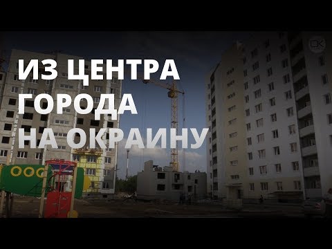 Из центра на окраину. Программа переселения