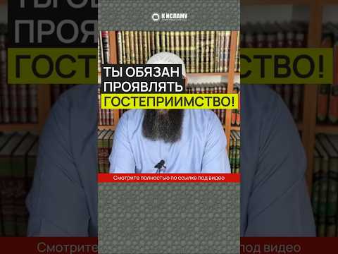Ты обязан проявлять гостеприимство!