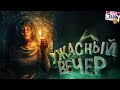 Ужасный вечер ( Хорроры с девушкой / Amnesia rebirth / Dead space )