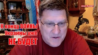 Скотт Риттер • К концу войны Украины уже не будет