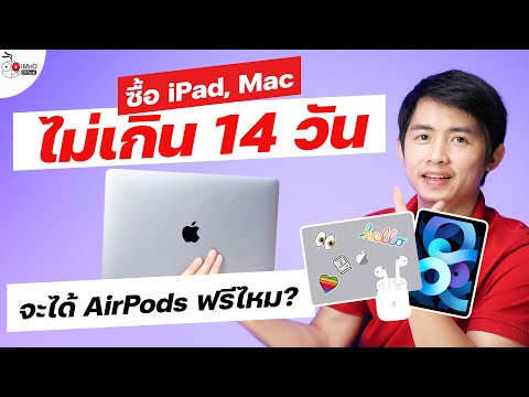 ซื้อ iPad, Mac ไม่เกิน 14 วัน จะได้ AirPods ฟรีไหม? ต้องทำอย่างไร? [Apple Back to School 2021]