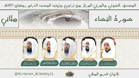 لا أستطيع وصفها !!| سورة النساء كاملة من المسجد الحرام - المصحف الصوتي والمرئي رمضان ١٤٤٦هـ