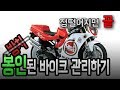 겨울동안 봉인된 바이크 관리하기 (방치아님!!)