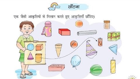 वस्तुओं का वर्गीकरण कक्षा-1, 10 गणित