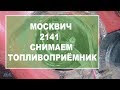 Москвич 2141 датчик уровня топлива и топливоприёмная трубка