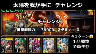 【ドラクエタクト】太陽を我が手に チャレンジ 全員生存ミッション／１凸調整 #ドラクエタクト