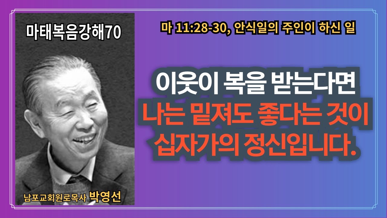 🌿 “박영선목사마태복음강해70