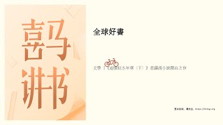 文學 |《追憶似水年華（下）》意識流小說開山之作 