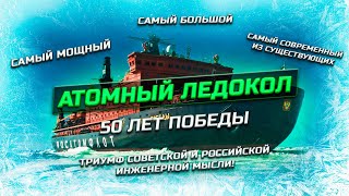 Атомный ледокол 50 лет Победы – триумф инженерной мысли!