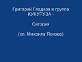 Григорий Гладков и группа КУКУРУЗА - Сегодня (сл  Михаила Яснова)