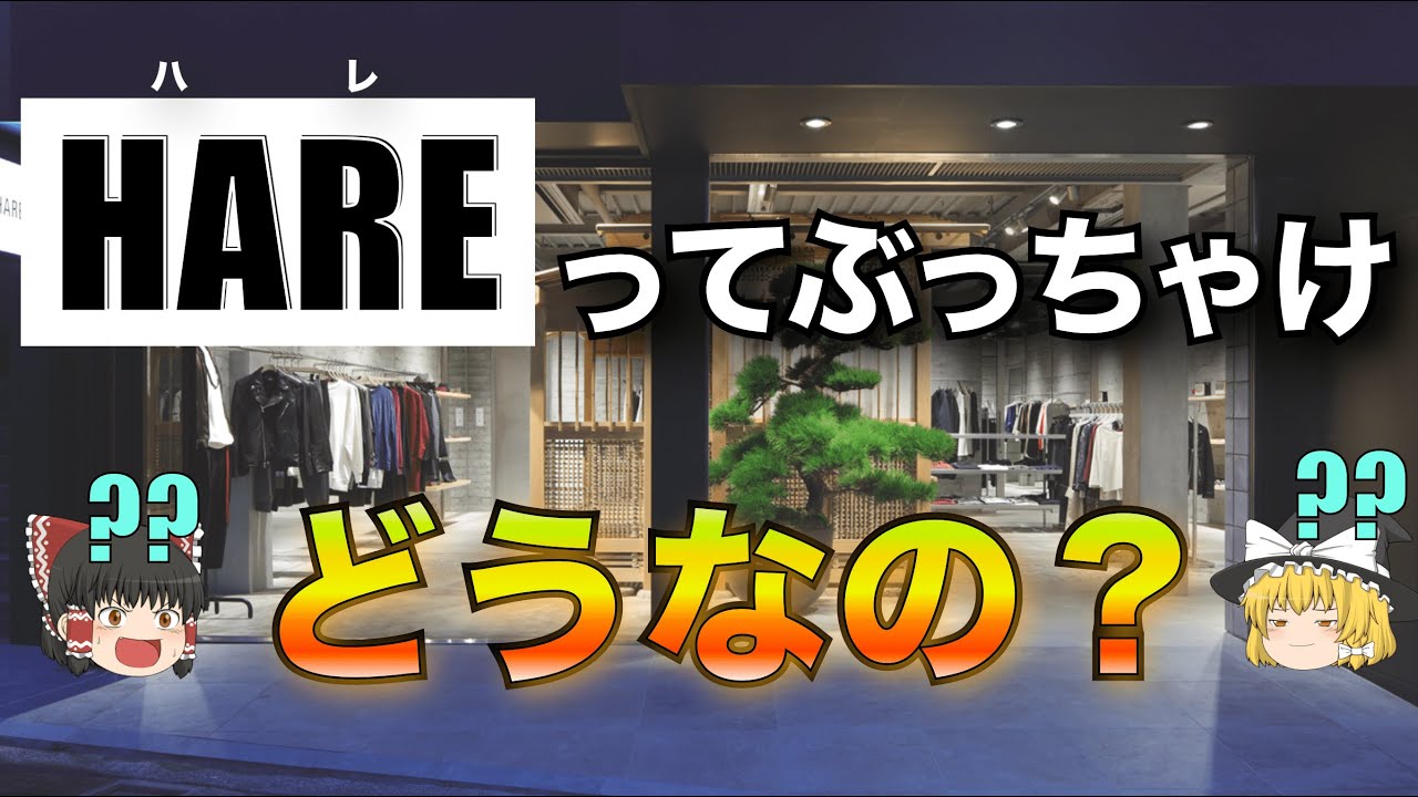 HARE（ハレ）を徹底解説！【ゆっくり解説】【ファッション】 - YouTube