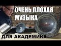 Очень плохая музыка для Академика (AcademeG)