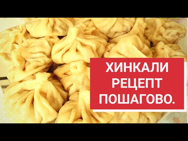 Как правильно приготовить хинкали - пошаговый рецепт с видео | Сегодня Домашние хинкали по-грузински рецепт фото пошагово и видео