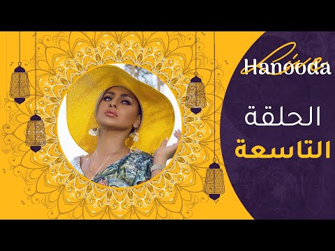 الحلقة التاسعة( من برنامج Hanooda Live ⭐) على الانستقرام
