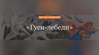 Краткое содержание - Гуси-лебеди