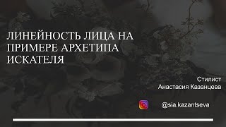 Линейность лица на примере архетипа искателя в стиле