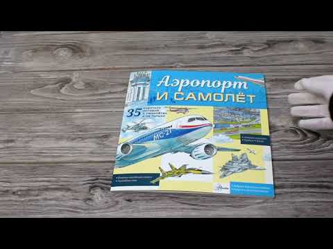 Листаем книгу "Аэропорт и самолёт"