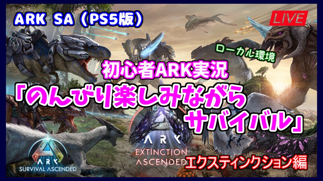 ASA エクスティンクション編】（ライブ）初心者ARK実況「カルカロの