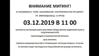 Митинг Санкт-Петербург 03.12.2019 11:00 парк Екатерингоф. Бойкот такси 2019 поддержим коллег!