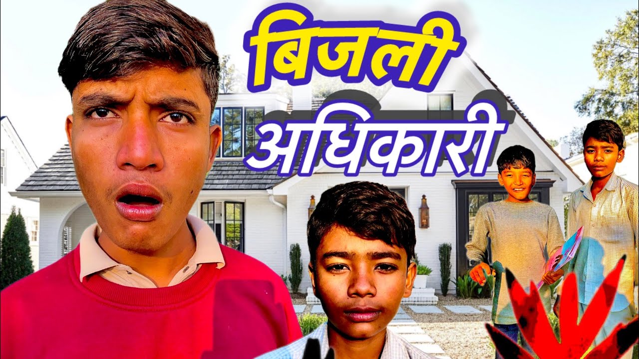 बिजलीअधिकारी Munaf comedy 