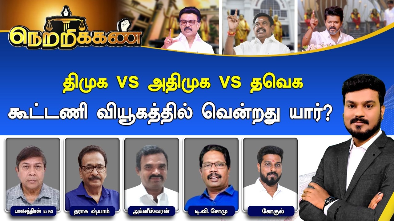 🔴Netrikann : திமுக VS அதிமுக VS தவெக - கூட்டணி வியூகத்தில் வென்றது யார்? | DMK Vs ADMK Vs TVK