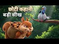 "गिलहरी और कबूतर की कहानी | मेहनत का फल | Moral Story in Hindi | प्रेरणादायक हिंदी कहानी"