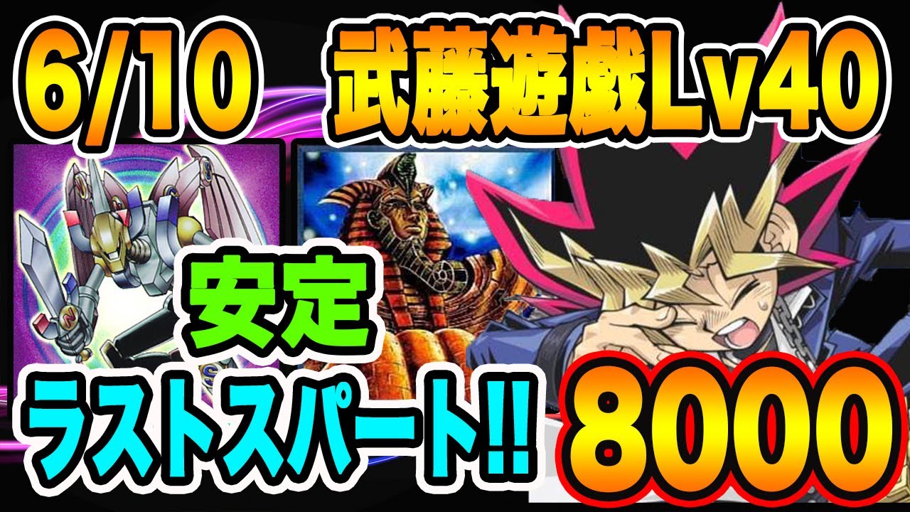 6 10 表 武藤遊戯40 ラストスパート 安定8000周回 ハイスコア 遊戯王デュエルリンクス Yu Gi Oh Duel Links オルタナティブガールズ2 アプリゲーム攻略情報 漫画まとめ