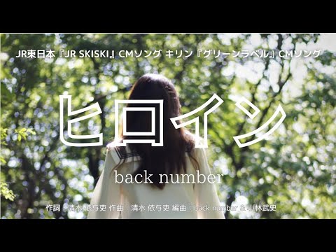 【カラオケ】ヒロイン／back number【オフボーカル メロディ有り karaoke】