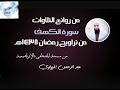 سورة الكهف كاملة القارئ عبد الرحمن الزواوي
