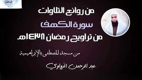 سورة الكهف كاملة القارئ عبد الرحمن الزواوي