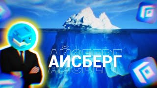 АЙСБЕРГ ПО #fancade |😨😨😨 ICEBERG BY FANCADE  ФАНКЕЙД #fancade #fancadegame